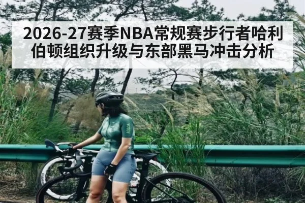 2026-27赛季NBA常规赛步行者哈利伯顿组织升级与东部黑马冲击分析